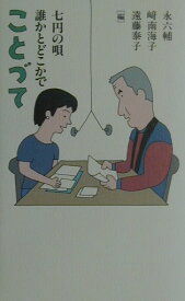 ことづて 七円の唄誰かとどこかで [ 永六輔 ]