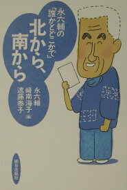 北から、南から 永六輔の「誰かとどこかで」 [ 永六輔 ]