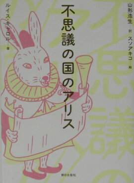 不思議の国のアリス