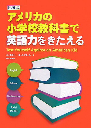 楽天ブックス: アメリカの小学校教科書で英語力をきたえる - ドリル式 