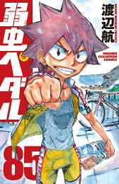楽天ブックス: 弱虫ペダル 89 - 渡辺航 - 9784253282598 : 本