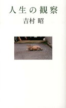 人生の観察
