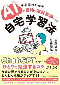 中高生のための　AIが最強の家庭教師になる自宅学習法 [ 佐藤 雄太 ]