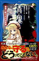 青鬼　聖夜に照らされる怪物