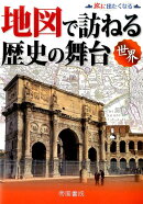 地図で訪ねる歴史の舞台(世界)7版