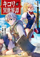 キコリの異世界譚（1）