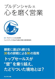 プルデンシャル流心を磨く営業 [ プルデンシャル生命保険株式会社 ]