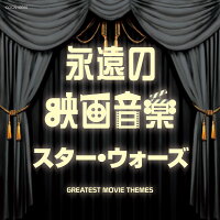 永遠の映画音楽 スター・ウォーズ