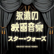 永遠の映画音楽 スター・ウォーズ