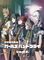 劇場版総集編 ガールズバンドクライ 【後編】 なぁ、未来。（通常版）【Blu-ray】 [ 東映アニメーション ]