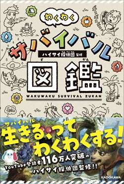 楽天ブックス わくわくサバイバル図鑑 ハイサイ探偵団 本