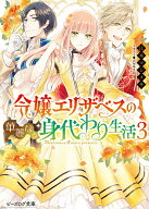 令嬢エリザベスの華麗なる身代わり生活　3 （ビーズログ文庫） [ 江本　マシメサ ]