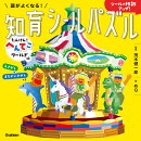 頭がよくなる！知育シールパズル　たんけん！へんてこワールド編