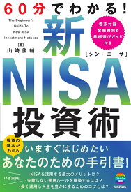 60分でわかる！　新NISA　投資術 [ 山崎 俊輔 ]