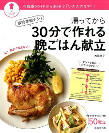 事前準備ナシ！帰ってから30分で作れる晩ごはん献立 （パッとわかるシリーズ） [ 大庭英子 ]