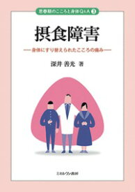 摂食障害 身体にすり替えられたこころの痛み （思春期のこころと身体Q＆A） [ 深井　善光 ]