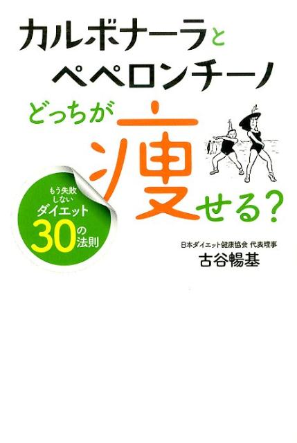 楽天ブックス: カルボナーラとペペロンチーノどっちが痩せる？ - もう失敗しないダイエット30の法則 - 古谷暢基