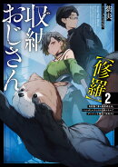 収納おじさん【修羅】　再就職で夢の探索者生活。ペットボトルサイズの収納スキルでダンジョンを爆速で攻略する（2）