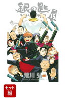 銀の匙 Silver Spoon 全15巻 新品セット