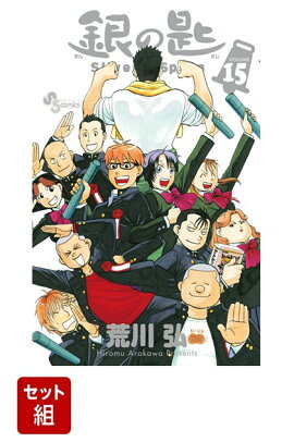 銀の匙 Silver Spoon 全15巻 新品セット