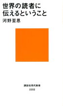 世界の読者に伝えるということ