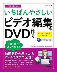 今すぐ使えるかんたん　いちばんやさしい　ビデオ編集＆DVD 作り［PowerDirector 対応版］ [ リンクアップ ]