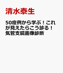 50症例から学ぶ！これが見えたらこう診る！気管支鏡画像診断