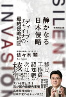 増補改訂版　静かなる日本侵略　ディープ・チャイナの最終侵略地図 [ 佐々木 類 ]