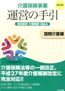 介護保険事業運営の手引(訪問介護編)4訂版