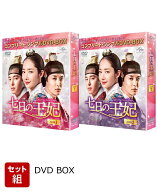【セット組】七日の王妃 BOX1～2セット＜コンプリート・シンプルDVD-BOX＞(期間限定生産) [ パク・ミニョ…