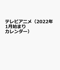 アニメ カレンダーの人気商品 通販 価格比較 価格 Com