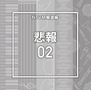 NTVM報道編 悲報02