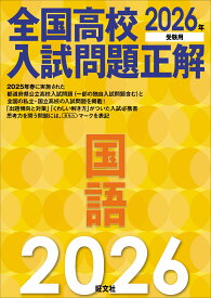 2026年受験用　全国高校入試問題正解　国語 [ 旺文社 ]