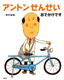 アントンせんせい　おでかけです