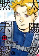 太陽の黙示録(11)