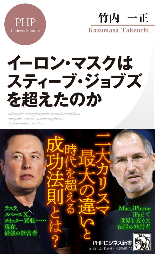 楽天ブックス: イーロン・マスクはスティーブ・ジョブズを超えたのか 