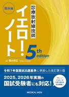 診療放射線技師イエロー・ノート　臨床編 [ 福士 政広 ]