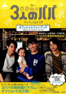 3人のパパオフィシャルファンブック