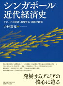 シンガポール近代経済史
