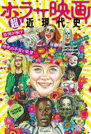 ホラー映画超近現代史 恐怖が映す時代の不安と欲望 [ ヒロシニコフ ]