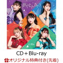 【楽天ブックス限定先着特典】夢へのヒトカケラ (CD＋Blu-ray)(ポストカード)