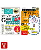 【IT資格入門】G検定＆ITパスポート 2冊セット