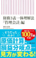 財務3表一体理解法　「管理会計」編 （朝日新書947） [ 國貞克則 ]
