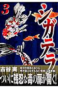 シガテラ 3巻の書影