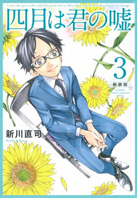 四月は君の嘘　新装版（3）