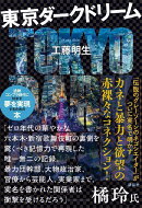 東京ダークドリーム