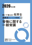 解いて覚える！社労士選択式トレーニング問題集（5　2026年対策）改訂3版