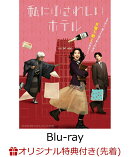 【楽天ブックス限定先着特典】私にふさわしいホテル【Blu-ray】(2L判ブロマイド4枚セット)
