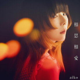 相思相愛 (通常仕様盤(CD only)) [ aiko ]