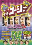 やりすぎコージー Project2 DVD 14 ツッコミ5 山ちゃん亮ちゃんコンビ結成!